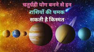 100 साल बाद बनने जा रहा ‘चतुर्ग्रही योग’, इन राशियों को मिलेगा अपार पैसा और पद- प्रतिष्ठा