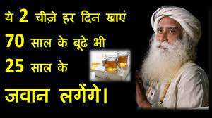 70 साल के बूढ़े भी 25 साल के लगेंगे जवान, सदगुरु जग्गी वासुदेव ने दिए टिप्स 70 साल के बूढ़े भी 25 साल के लगेंगे जवान, सदगुरु जग्गी वासुदेव ने दिए टिप्स