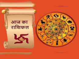 जाने 3 जुलाई का राशिफल जाने 3 जुलाई का राशिफल