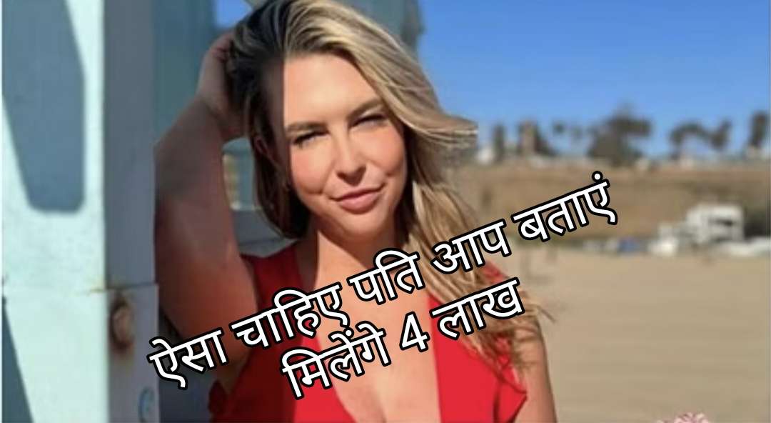 पति ढूंढने वाले को चार लाख रुपये देने के लिए तैयार है ये महिला, हसबैंड में चाहती है सात खूबियां