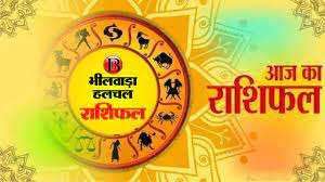 जाने आज का राशिफल
