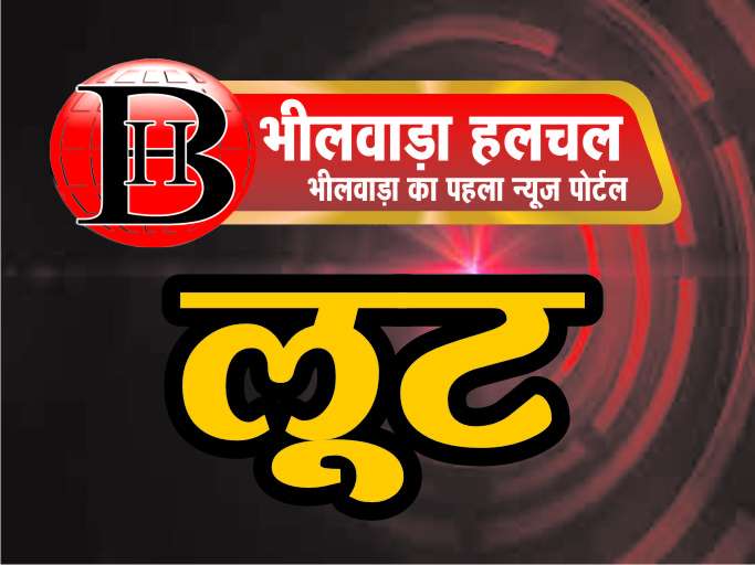 नकाबपोश बदमाशों ने दुपहिया सवार दंपती को बनाया निशाना, नकदी, चेन व मोबाइल लूटा