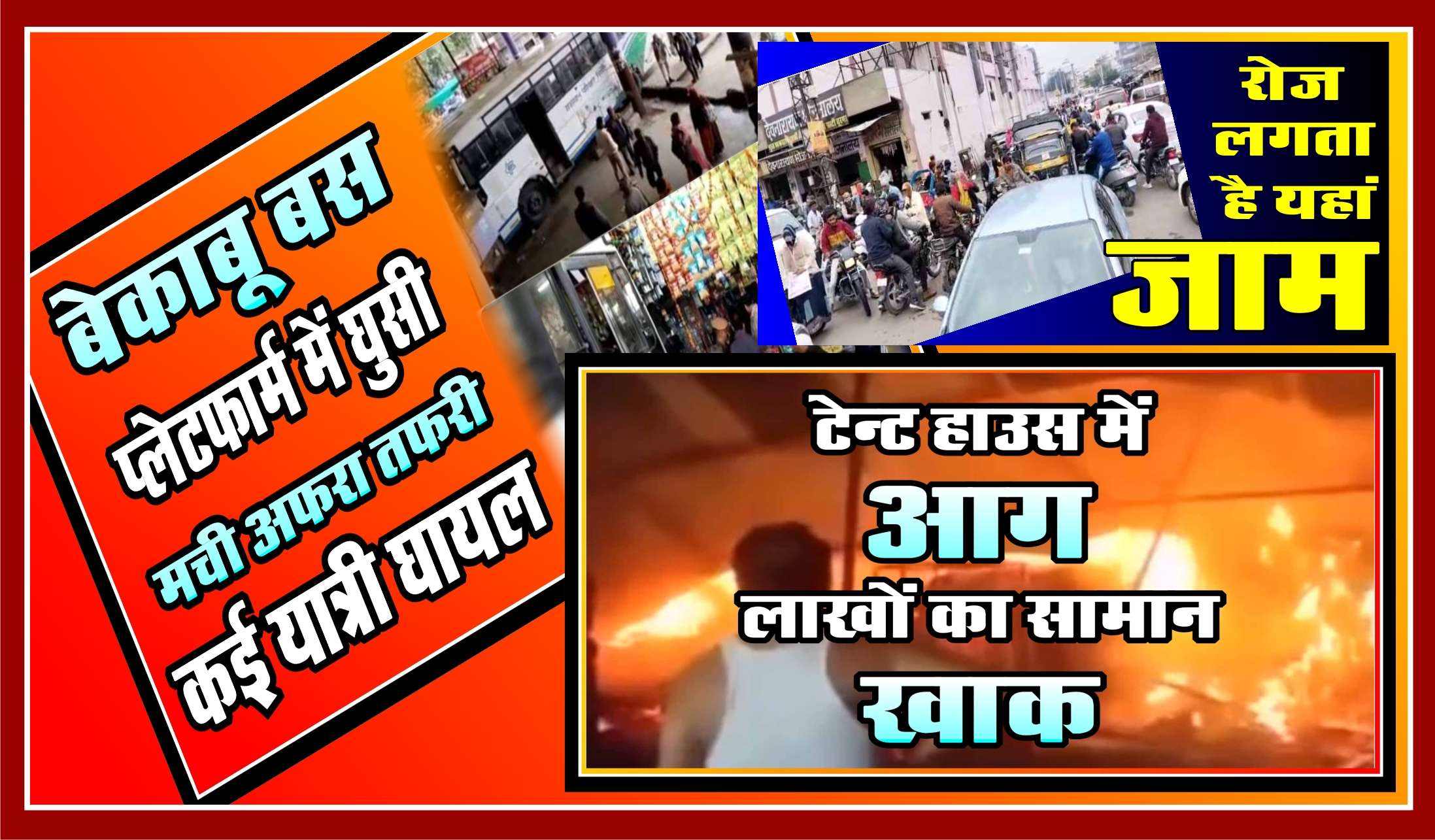 कोहरे से ढकी वस्त्रनगरी,बस, फ्लेटफार्म   में घुसी, कई यात्री घायल