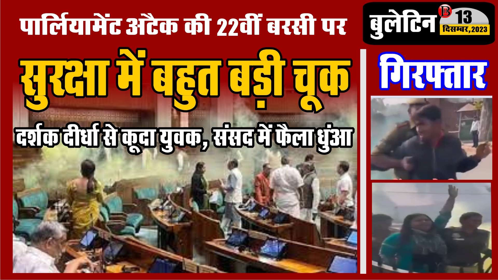 आज का बुलेटिन---संसद में कौन घुसे, कितने गिरफ्तार, कहां के बाबू हुए निलंबित