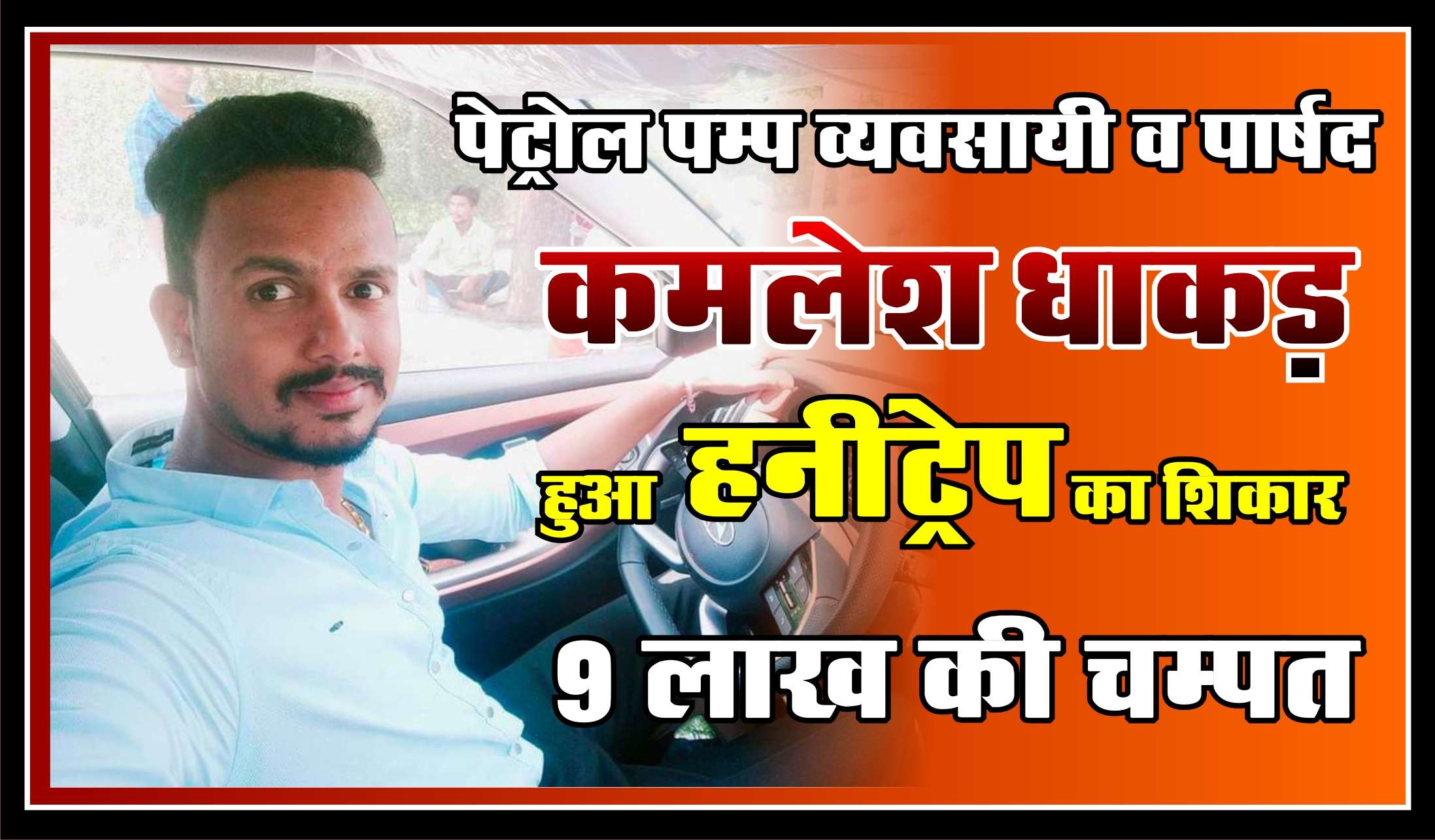 शाहपुरा के पार्षद का नहीं हुआ अपहरण हनी ट्रैप का हुआ शिकार, भीलवाड़ा से कौन बनेगा मंत्री