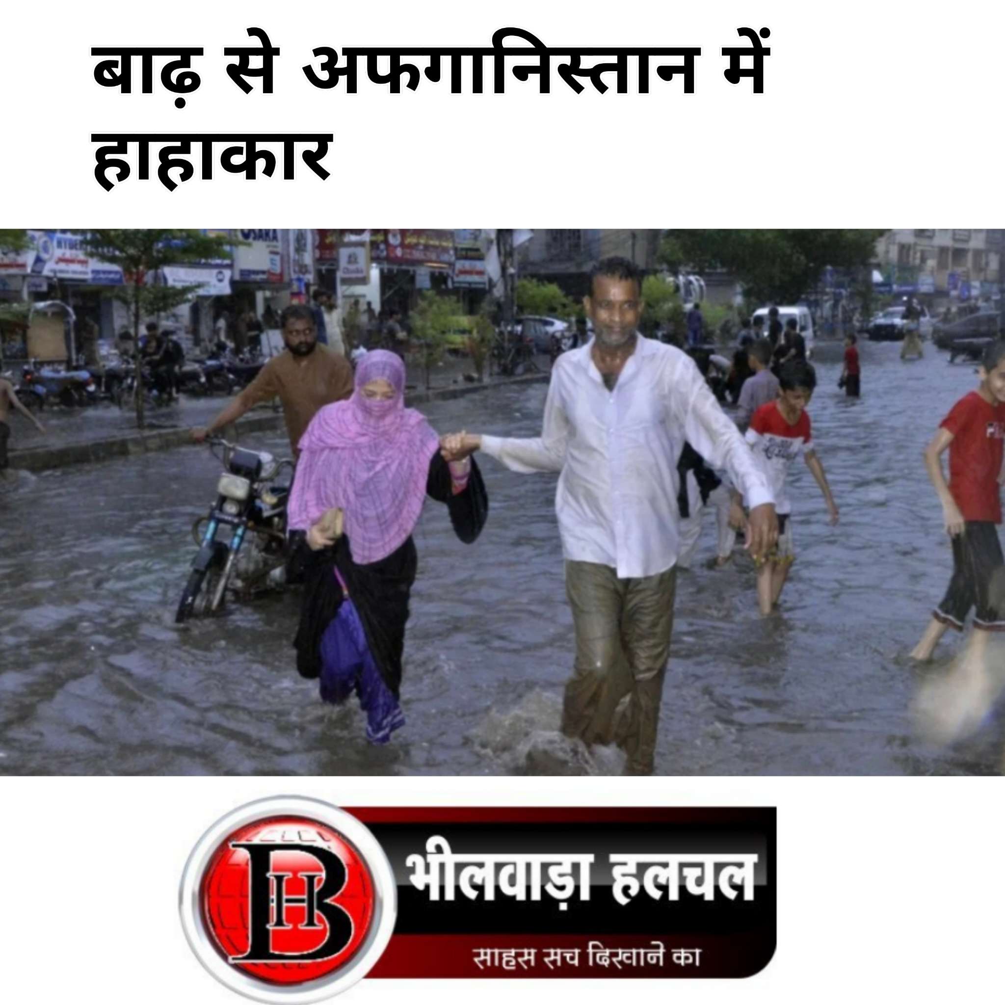 अफगानिस्तान में बाढ़ ने मचाई भीषण तबाही, 31 लोगों की मौत; 74 घायल