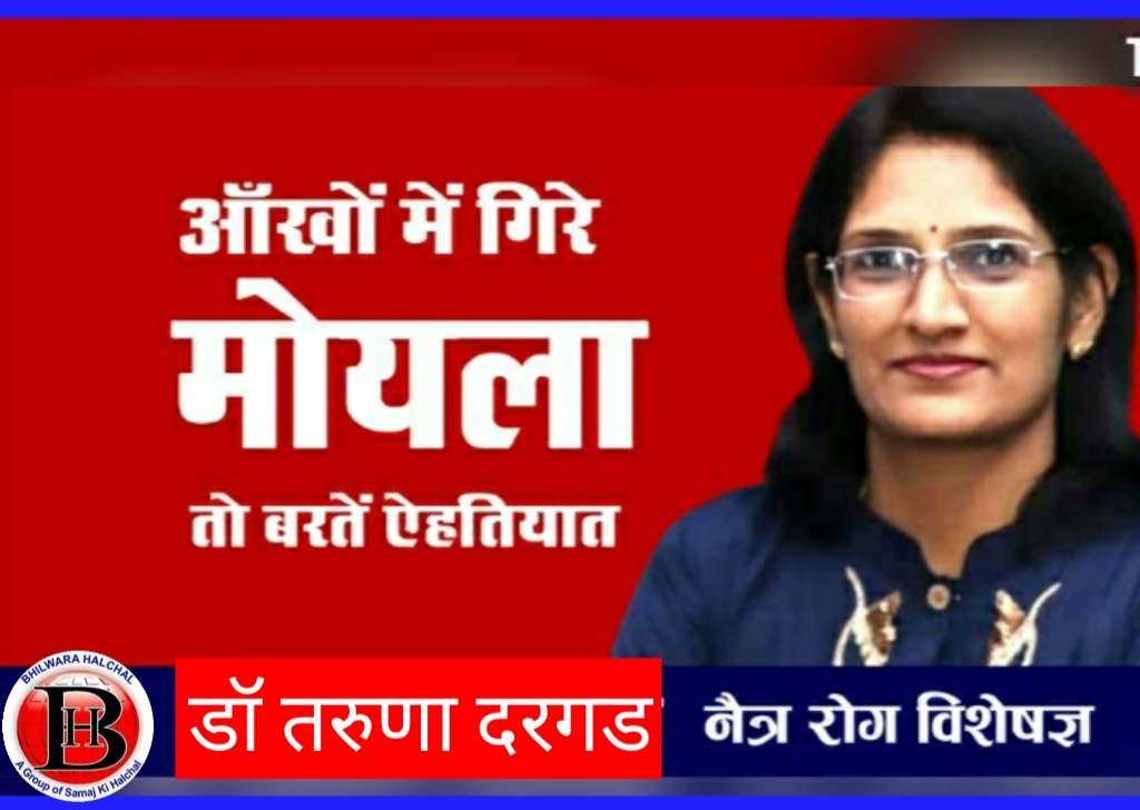 भीलवाड़ा में मोयले ने बढ़ाई परेशानी, आंख में गिरे तो बरतें ऐहतियात