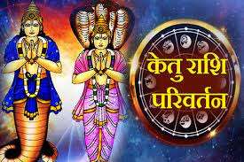 चित्रा नक्षत्र में प्रवेश कर रहे हैं केतु
