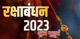 रक्षाबंधन कब है 30 या 31 अगस्त ? जानिए सही तारीख, शुभ मुहूर्त और भद्रा काल रक्षाबंधन कब है 30 या 31 अगस्त ? जानिए सही तारीख, शुभ मुहूर्त और भद्रा काल