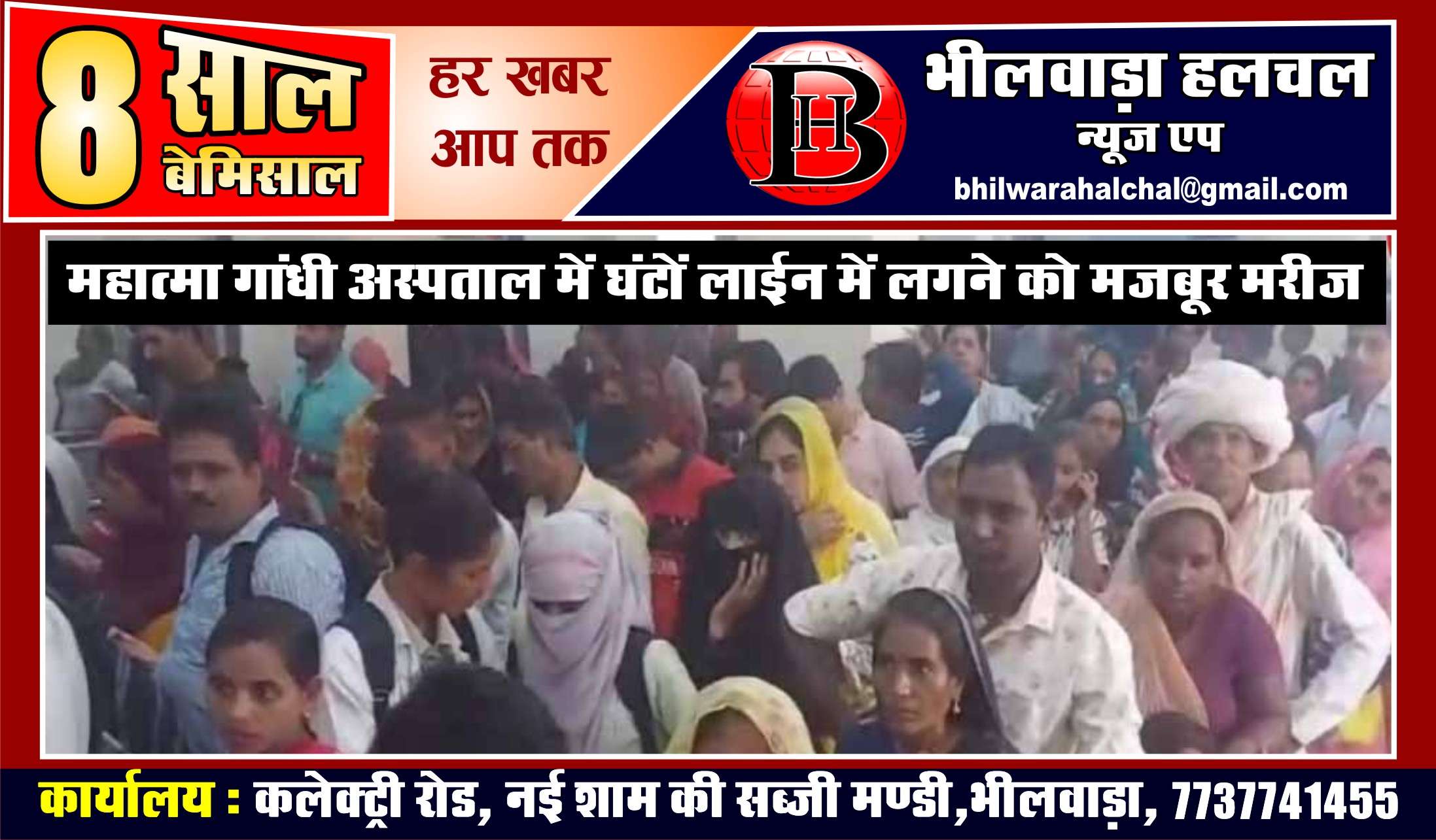 VIDEO महात्‍मा गांधी अस्‍पताल में अव्‍यवस्‍था से मरीज व परिजन परेशान