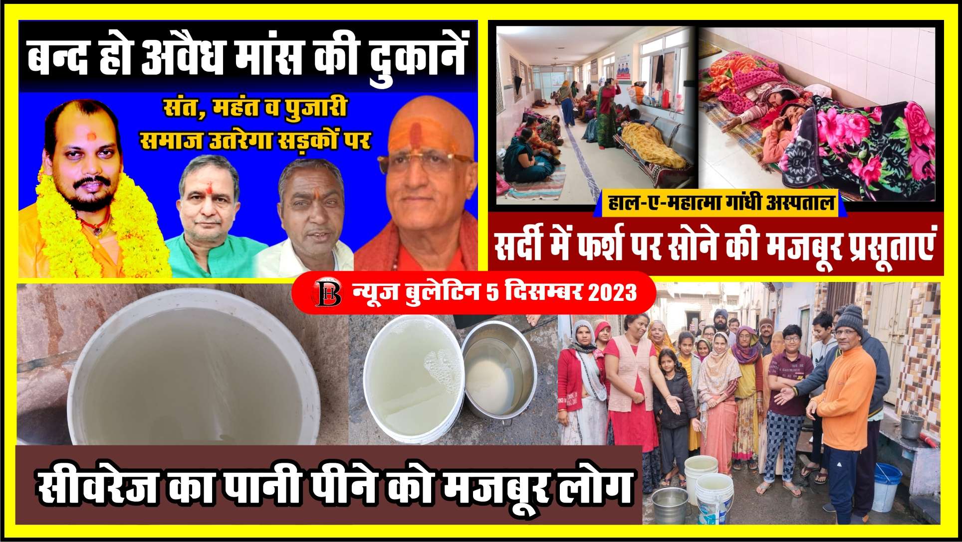 मांस की दुकाने बंद नहीं हुई तो संत उतरेंगे सडक़ों पर , गंदेला पानी पीने को मजबूर लोग, सर्दी में गैलरी में रह रही प्रसूता