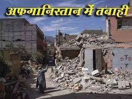 अफगानिस्तान में भूकंप से मरने वालों की संख्या दो हजार के पार