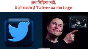 तो क्या अब हट जाएगी Twitter की चिड़िया