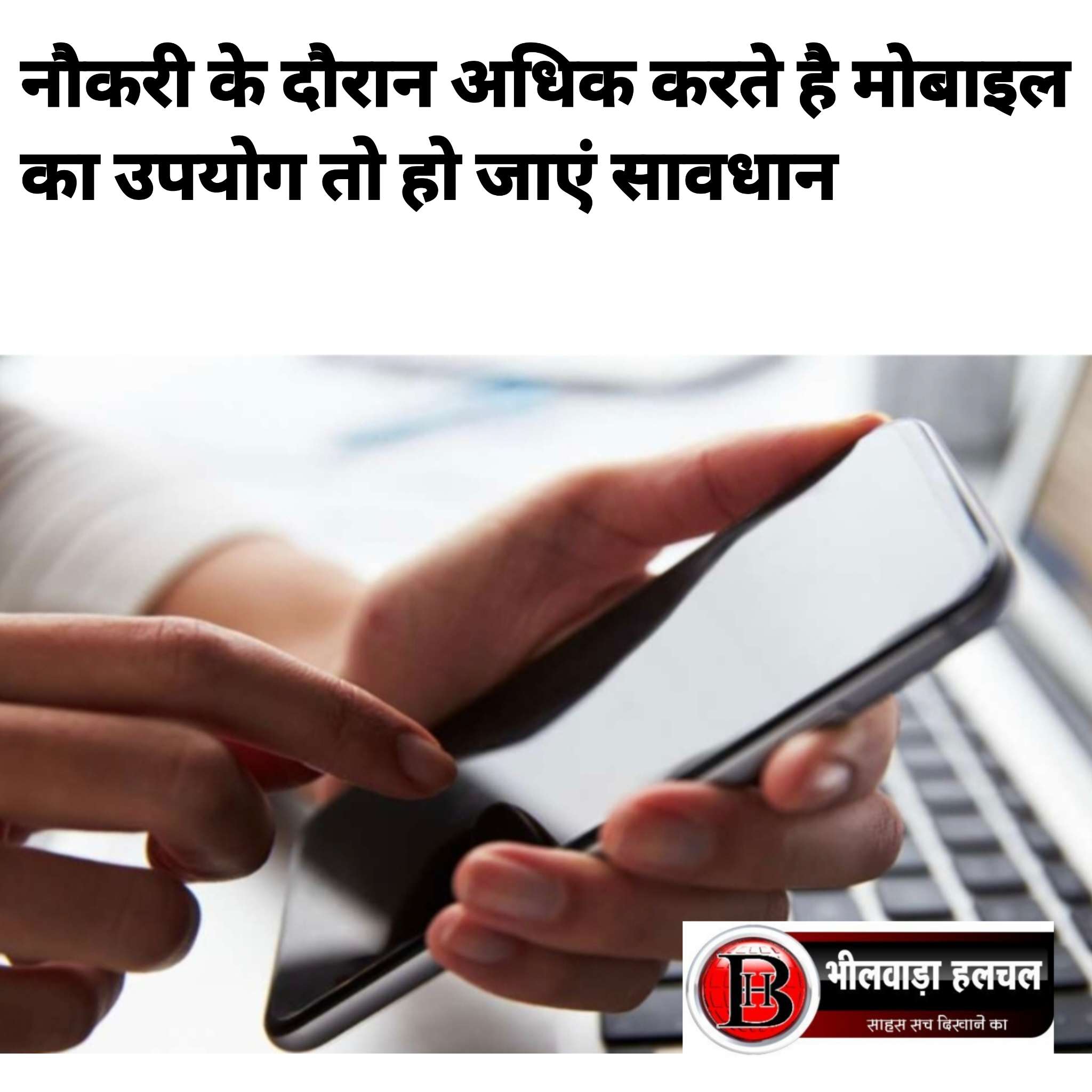 चर्चित खबर काम के वक्त चलाया अधिक मोबाइल तो जा सकती है नौकरी चर्चित खबर काम के वक्त चलाया अधिक मोबाइल तो जा सकती है नौकरी