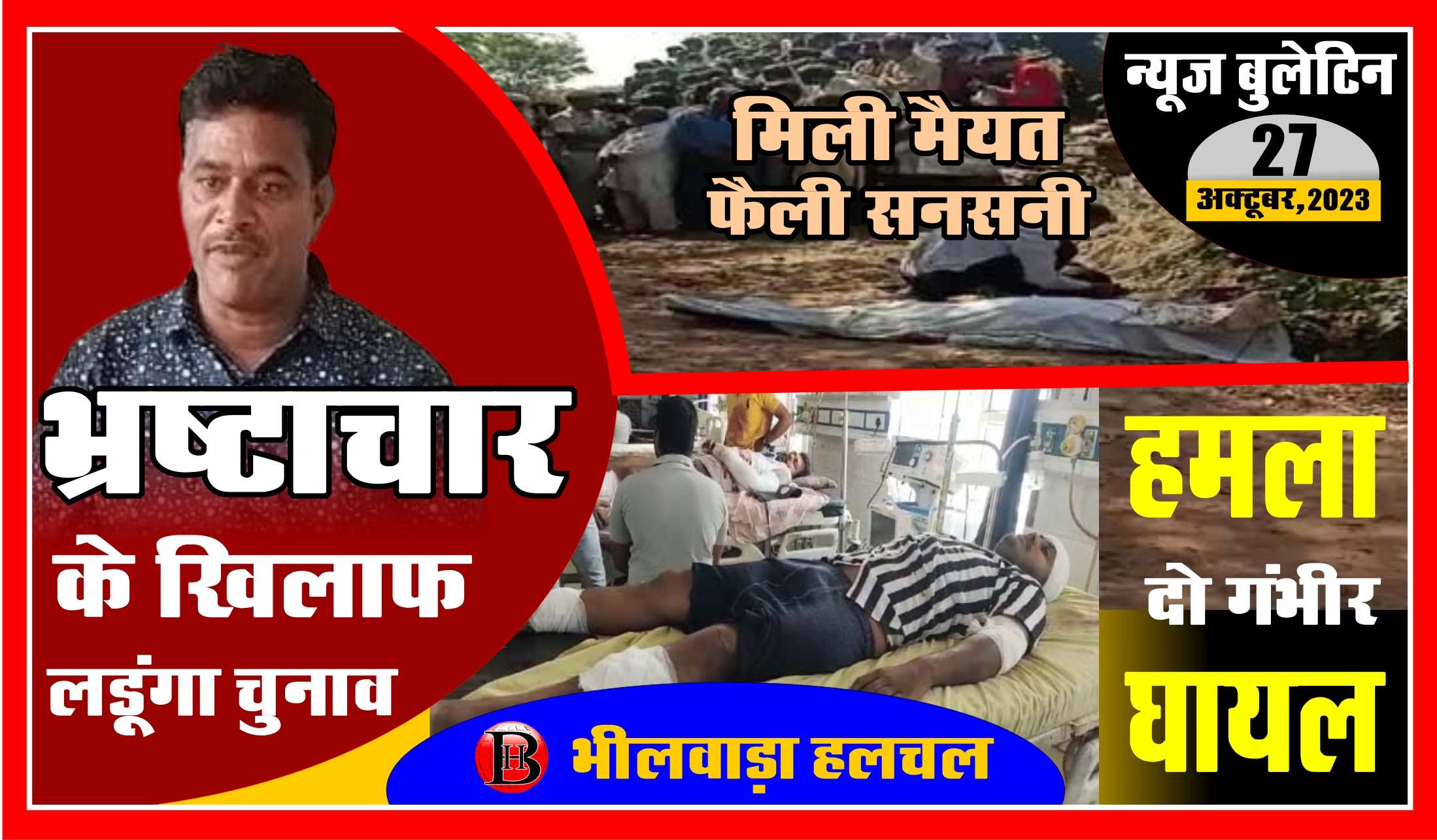 VIDEO  भीलवाड़ा हलचल न्‍यूज बुलेटि‍न : 27 अक्‍टूबर 2023