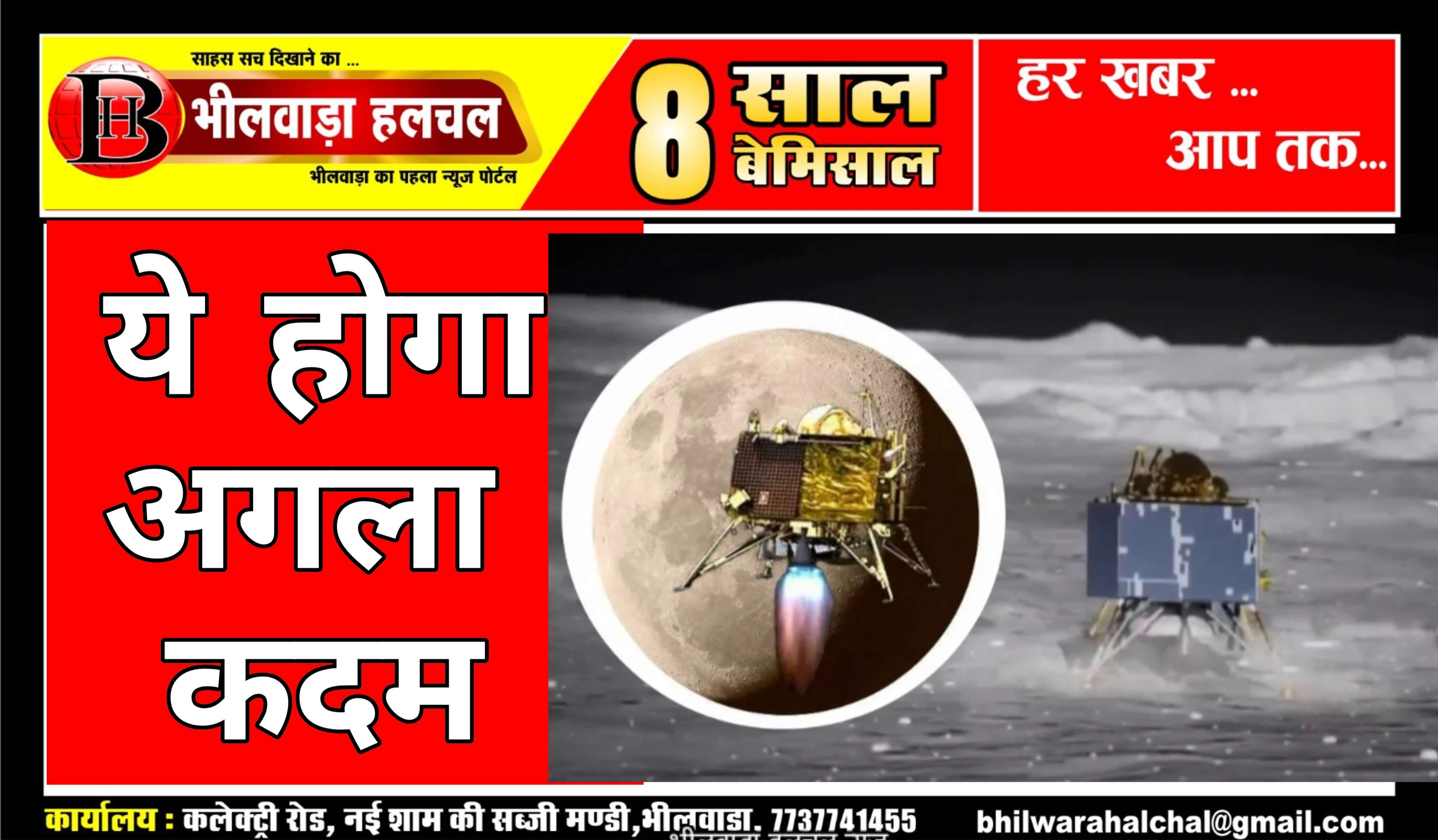 आज हम  होंगे चांद पर