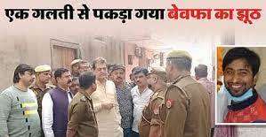 BJP नेता का मर्डर: बेवफा बीवी ने पति को ऐसे मारा