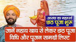 लोक आस्था का महापर्व छठ नहाय खाय के साथ  शुरू