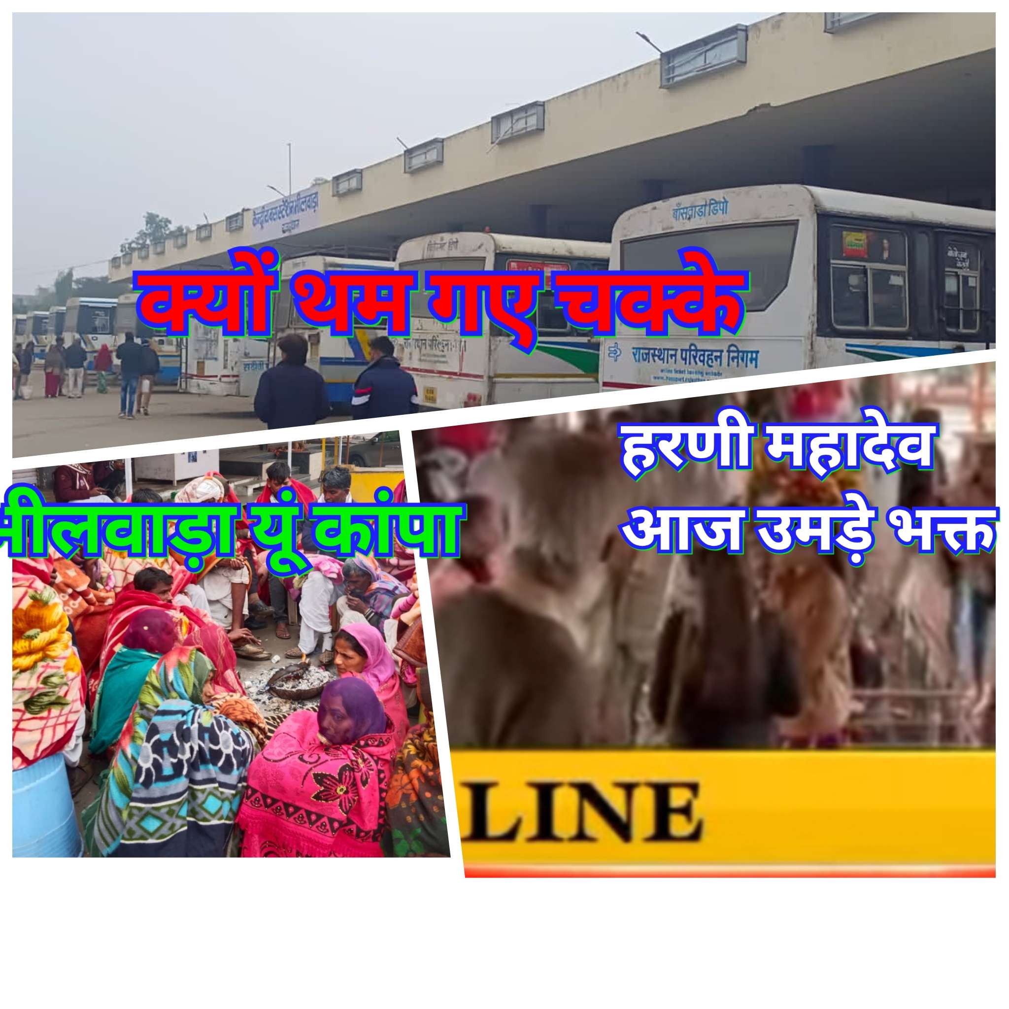 नए साल पर शहर में क्या-क्या हुआ, ड्राइवरों ने चक्काजाम क्यों लगाया। नए साल पर शहर में क्या-क्या हुआ, ड्राइवरों ने चक्काजाम क्यों लगाया।