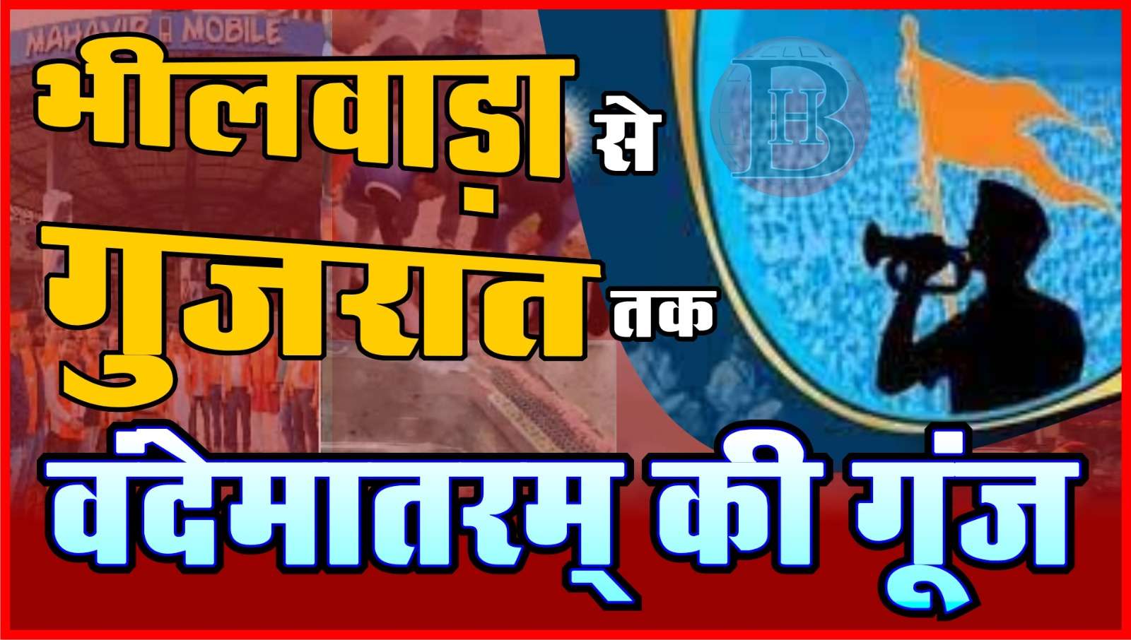 चुनाव में जीत के बाद कहां-कहां गूंजा वंदे मातरम, फर्जी खबर का सच, बेमौसम बारिश से किसे हुआ नुकसान।