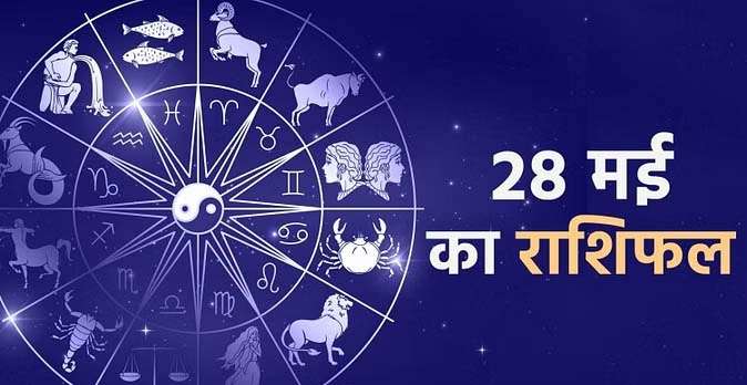 आज का राशिफल 28 मई 2023