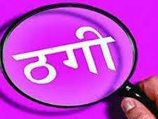 इलाज कराने आए युवक से ऑनलाइन ठगी, एक रुपये का ट्रांजेक्शन किया था, खाते से कट गए लाख रुपये