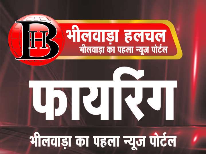 भीलवाड़ा में अपराध बेलगाम - युवक पर पिस्टल से किये फायर, हथियारों से बोला हमला
