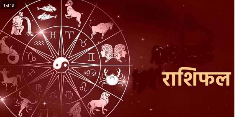आज का राशिफल दिनांक 4 जून 2023