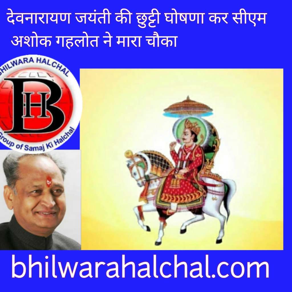 राजस्थान सरकार ने देवनारायण जयंती की छुट्टी की घोषणा की राजस्थान सरकार ने देवनारायण जयंती की छुट्टी की घोषणा की