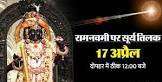 रामनवमी पर सूर्य तिलक: चार मिनट तक रामलला के मस्तक पर पड़ेंगी सूर्य की किरणें