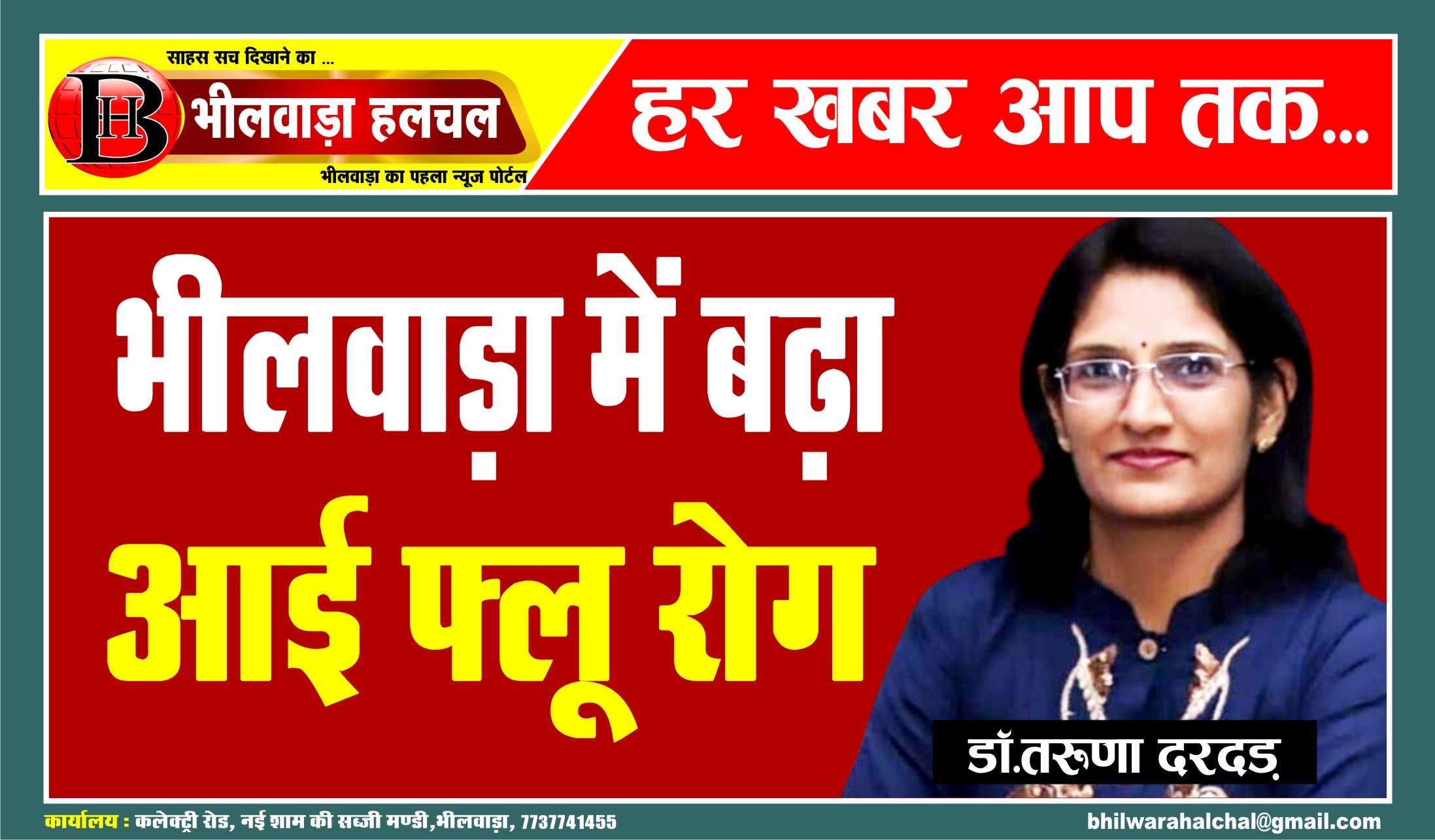 भीलवाड़ा में बढ़ा एकाएक आई फ्ल्यू रोग, डॉ. दरगड़ ने कहा बरतें सावधानी भीलवाड़ा में बढ़ा एकाएक आई फ्ल्यू रोग, डॉ. दरगड़ ने कहा बरतें सावधानी