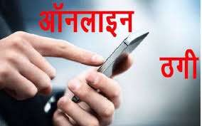 लक्की ड्रा में साढ़े तीन लाख रुपये जीतने का झांसा देकर युवक से की 3.29 लाख की ठगी, दोस्तों से कर्जा लेकर ठगों को ट्रांसफर की राशि, केस दर्ज