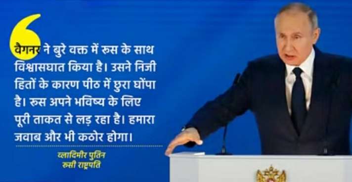बागी वैगनर ग्रुप को पुतिन की चेतावनी, कहा- विश्वासघात किया