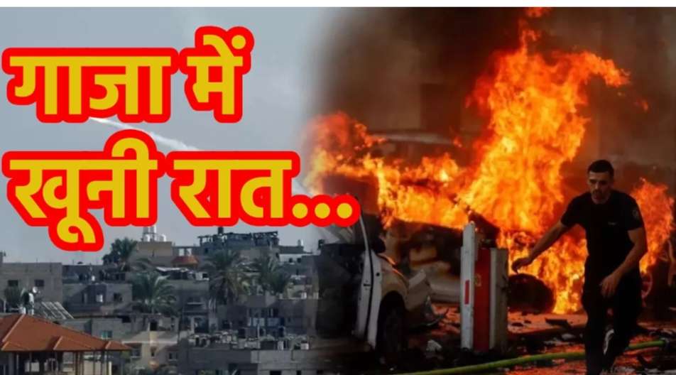 गाजा में खूनी रात... हमास पर कहर बनकर टूटी इजरायली सेना, 3100 लोगों की मौत; चारों तरफ केवल चीख-पुकार गाजा में खूनी रात... हमास पर कहर बनकर टूटी इजरायली सेना, 3100 लोगों की मौत; चारों तरफ केवल चीख-पुकार