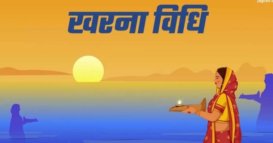 इस विधि से होती है खरना पूजा, जानें इसका धार्मिक महत्व इस विधि से होती है खरना पूजा, जानें इसका धार्मिक महत्व