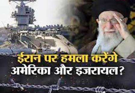 ईरान से होगा युद्ध? अमेरिका ने तैनात किए महाविनाशक युद्धपोत, इजरायल भी तैयार ईरान से होगा युद्ध? अमेरिका ने तैनात किए महाविनाशक युद्धपोत, इजरायल भी तैयार