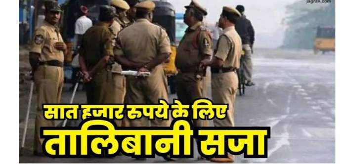 सिर्फ 7 हजार रुपये के लिए दी तालिबानी सजा