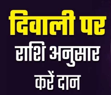 दिवाली पर अपनी राशि के अनुसार दान करें ये चीजें, बरसेगी धन की देवी लक्ष्मी की कृपा दिवाली पर अपनी राशि के अनुसार दान करें ये चीजें, बरसेगी धन की देवी लक्ष्मी की कृपा