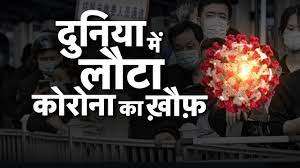 एक बार फिर दुनिया को खतरे में डाल रहा ड्रैगन ,चीन ने कोविड पाबंदियां हटाई, 8 जनवरी से क्वारंटीन भी होगा खत्म एक बार फिर दुनिया को खतरे में डाल रहा ड्रैगन ,चीन ने कोविड पाबंदियां हटाई, 8 जनवरी से क्वारंटीन भी होगा खत्म
