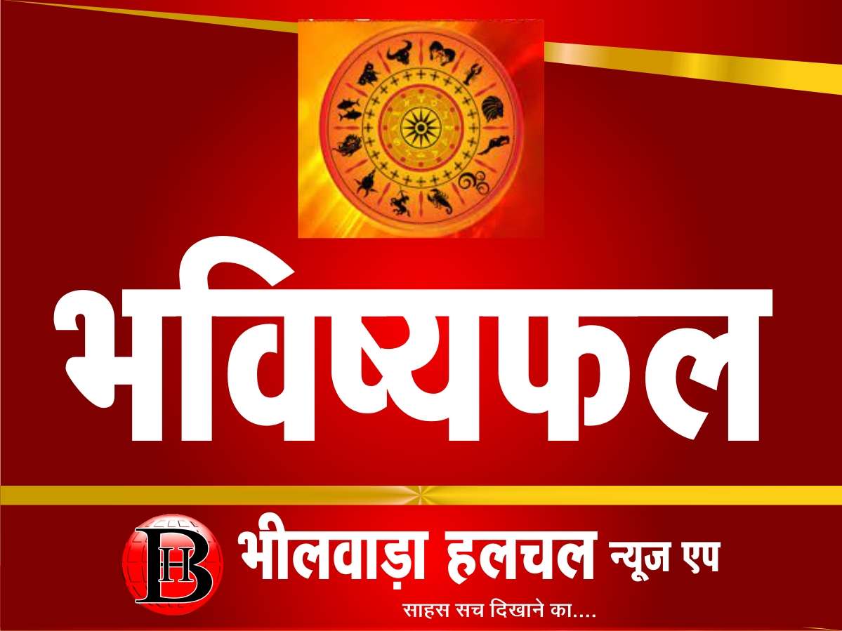 जाने 7 जुलाई का राशिफल जाने 7 जुलाई का राशिफल