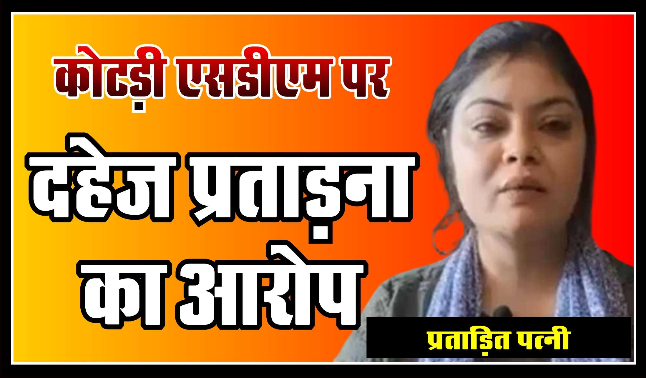 कोटड़ी एसडीएम पर दहेज प्रताडऩा का आरोप, रामलाल जाट की गाड़ी पर हुए हमले में मामला दर्ज।