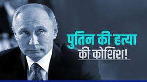 पुतिन पर ड्रोन हमले की कोशिश! रूस का यूक्रेन पर हत्या की साजिश रचने का आरोप