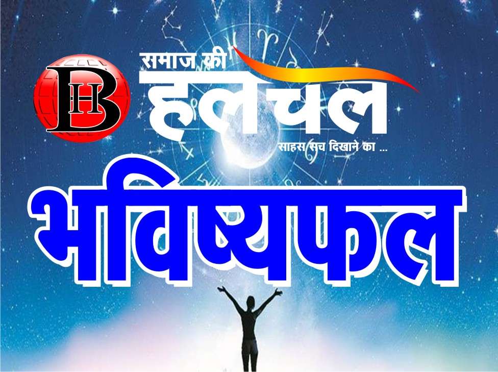 मिथुन, कर्क और सिंह राशि वालों को ज्यादा सतर्क रहने की जरूरत है, पढ़ें  आज का राशिफल