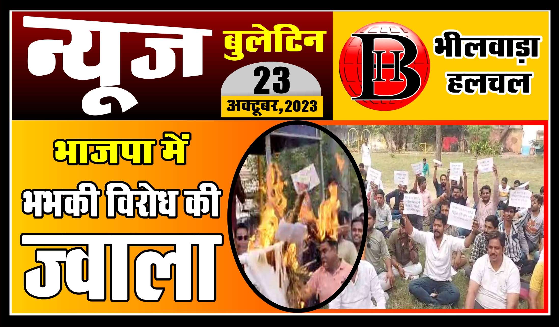 VIDEO भाजपा में भी अब विरोध की ज्वाला, फूंका विधायक का पूतला, देखे वीडियों बुलेटिन