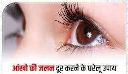 आंखों में हो रही है जलन और दर्द, तो राहत पाने के लिए अपनाएं ये आसान घरेलू उपाय