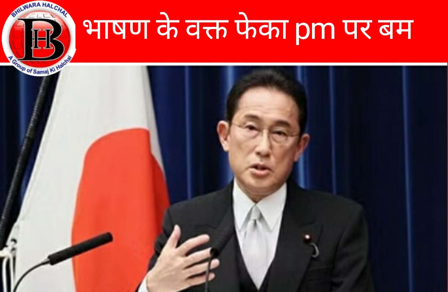 जापान के प्रधानमंत्री पर बम हमला, धमाके में बाल बल बचे