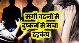 सगी बहनों से दुष्कर्म कर दोस्तों ने कहा, शादी कर लो...नहीं तो बर्बाद कर देंगे