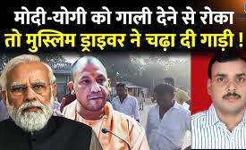 कार में बैठे कर रहे थे मोदी-योगी की तारीफ, सिरफिरे ड्राइवर ने दूल्हे के चाचा को कुचल कर मार डाला