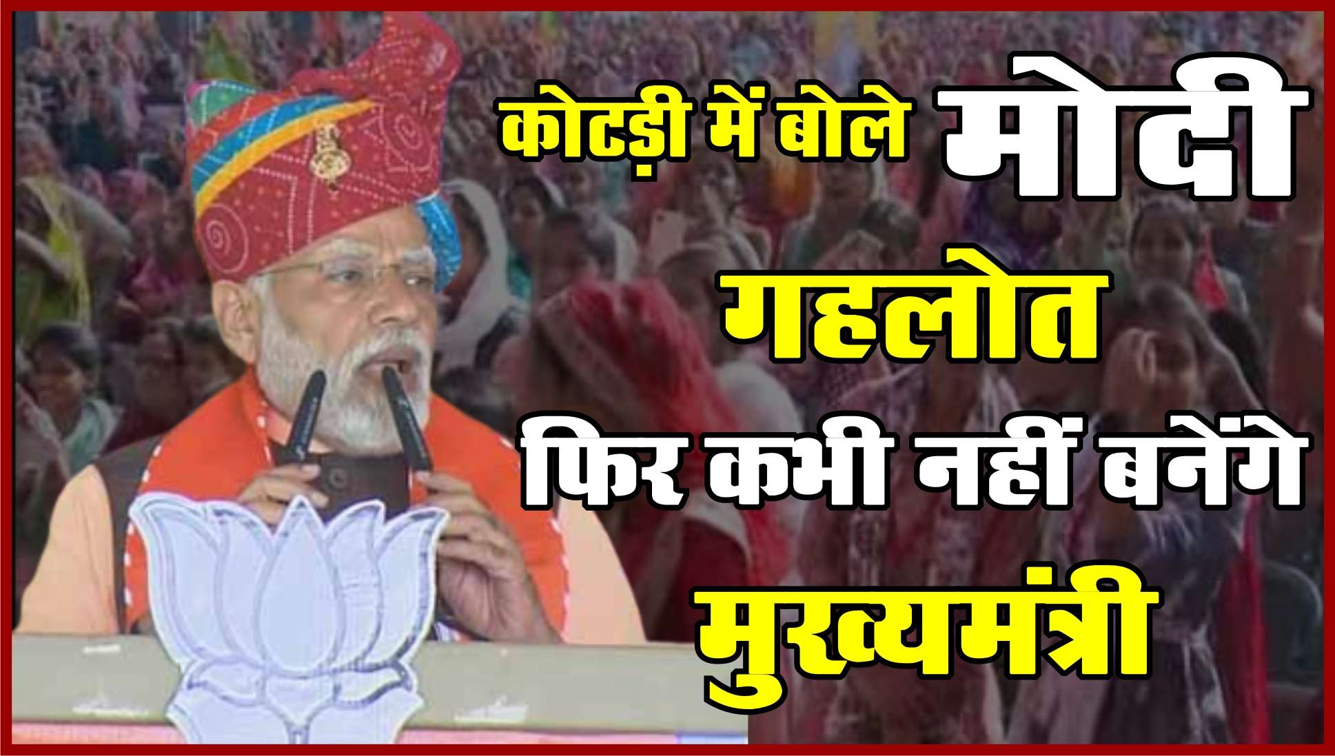 LIVE  राजस्थान से कांग्रेस को मिलेगी बड़ी हार, फिर कभी नहीं बनेंगे गहलोत मुख्यमंत्री- मोदी