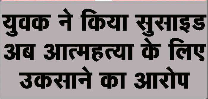 खुदकुशी प्रकरण- बजरंग को ब्लैकमेल किया, मुकदमे में फंसाने की दी धमकी दी, मृतक के भाई ने लगाये आरोप, युवती पर एफआईआर दर्ज